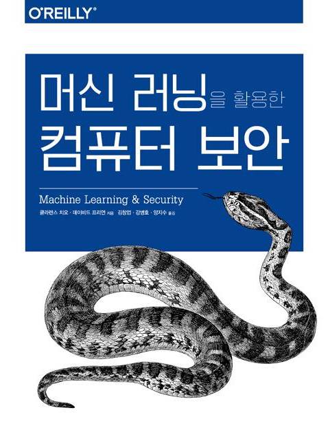 Book cover of Machine Learning & Security (Korean)